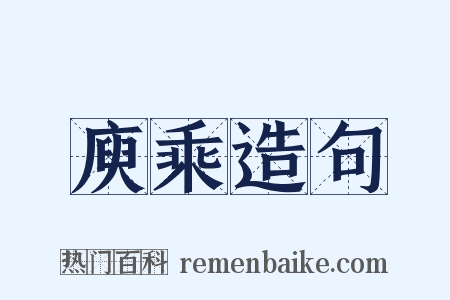 庾乘造句是什么意思的图片
